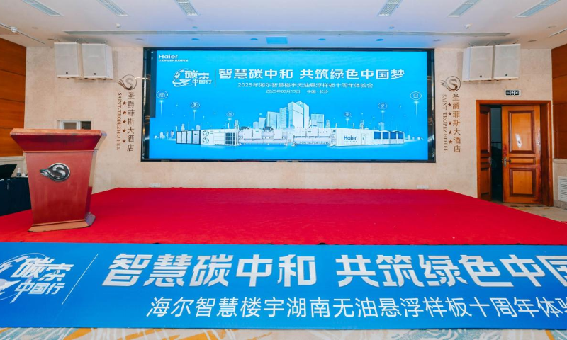 智慧碳中和，共筑綠色夢，海爾智慧樓宇湖南無油懸浮樣板十周年體驗會順利舉行